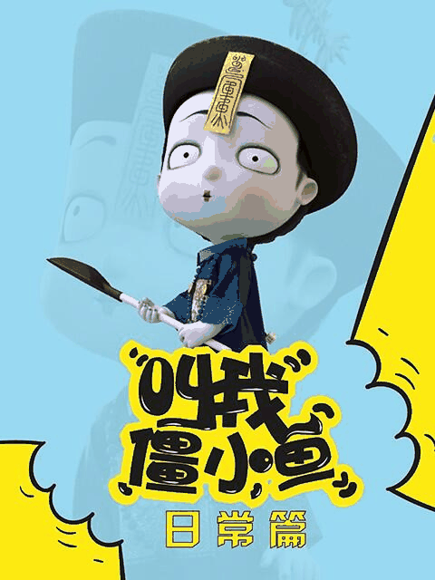 免费耽美漫画_叫我僵小鱼 日常篇唱片封面在线看